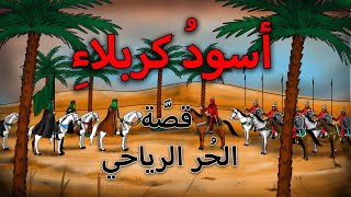 الحر الرياحي  | شخصيات عاشورائية