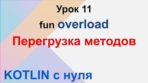 Kotlin c нуля. Урок 11. ООП перегрузка методов, method Overload