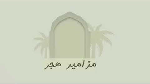 تلاوة من سورة الزمر للقارئ عمر الربيع