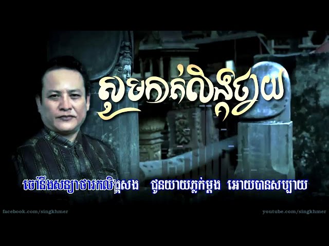 សូមកាត់លិង្គថ្វាយ​ [HD+Lyric] - Leng Bunnat class=