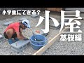 【小屋DIY】小学生にできる?ブロックを水平に置く