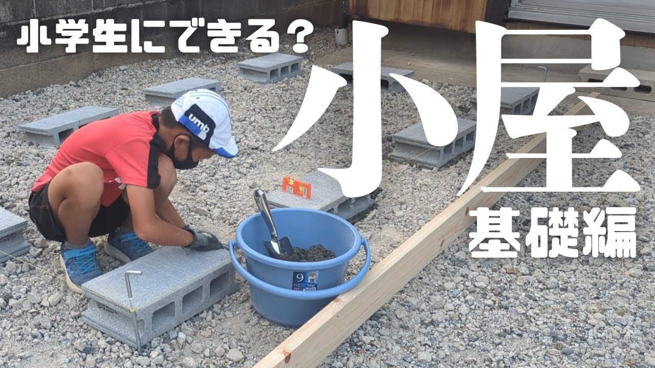 【小屋DIY】小学生にできる？ブロックを水平に置く
