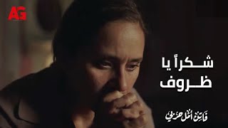 أغنية شكرا يا ظروف | مي مصطفى | مسلسل فاتن أمل حربي | رمضان 2022