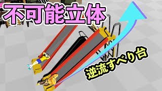 【物理エンジン】不可能立体で遊ぶ【トリックアート】