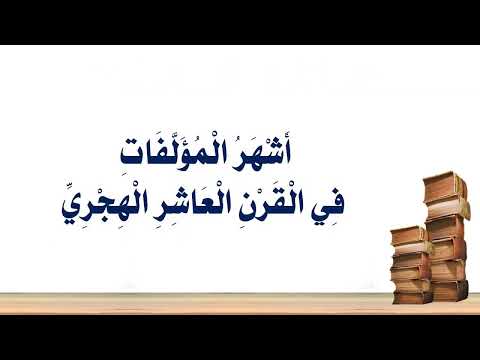 دروس مصطلح علم الحديث ج١ ذكر أشهر المصنفات المطبوعة في علم مصطلح الحديث