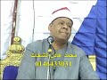 الشيخ محمود ابو الوفا الصعيدي سورتي الحجر والنحل من قريه محله ذياد مركز المحله الكبرى