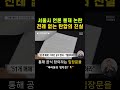 서울시 언론 통제 논란 전례 없는 탄압의 진실