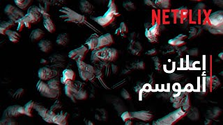 كلّنا موتى | الإعلان عن موسم 2 | Netflix