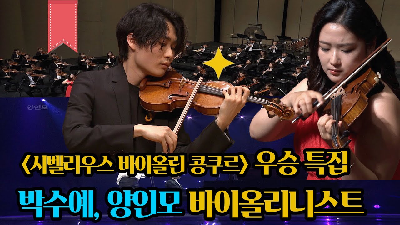 한국인 또 우승~ 시벨리우스 바이올린 콩쿠르 우승 특집~ 박수예, 한국인 최초 우승 양인모 바이올리니스트 연주 모음~