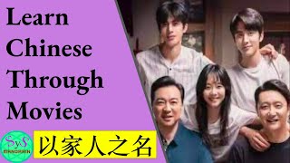 395 Learn Chinese Through Movies | 以家人之名｜ Go ahead screenshot 3