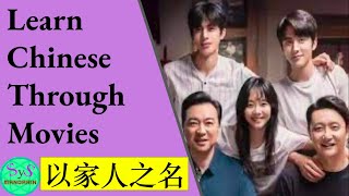 395 Learn Chinese Through Movies | 以家人之名｜ Go ahead screenshot 5