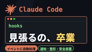 Claude Codeを見張るのは今日で終わり。hooksで通知・整形・安全装置