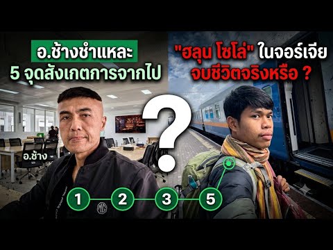 “อาจารย์ช้าง” ชำแหละ 5 จุดสังเกตการจากไป “ฮลุน โซโล่” ในจอร์เจีย จบชีวิตจริงหรือ ?