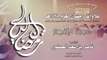 سورة الإنفطار  Surah AlInfitar | القارئ ناصر بن سعد العصفور .