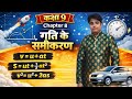 👉 गति के समीकरण (Chapter 8) ऐसे पढ़ो कि कभी भूलोगे नहीं | Class 9 Physics Trick! #conceptguru