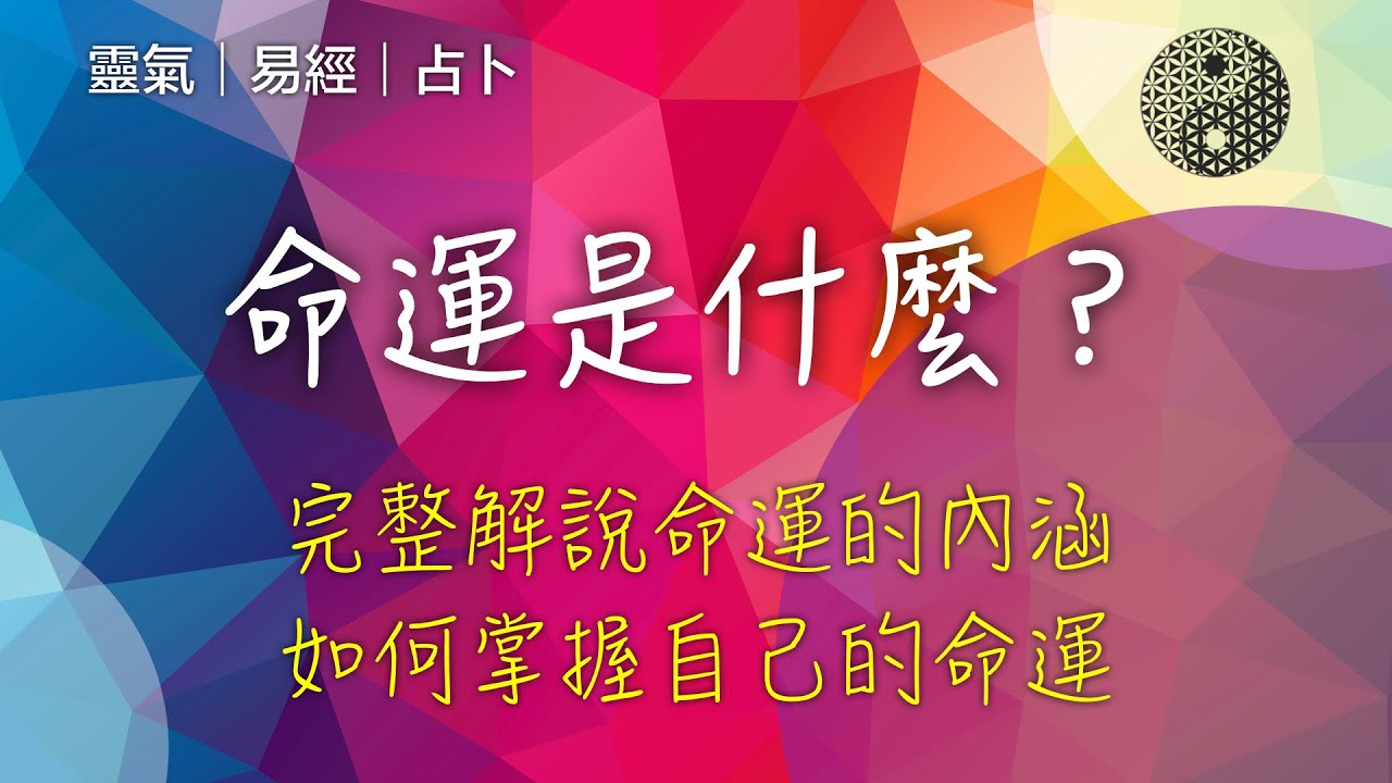 命運是什麼?什麼是命運的真相和定義?不知道命運怎麼掌握命運?史上最精闢的命運解說! - YouTube
