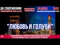 Премьера! Ивановский музыкальный театр - Любовь и голуби