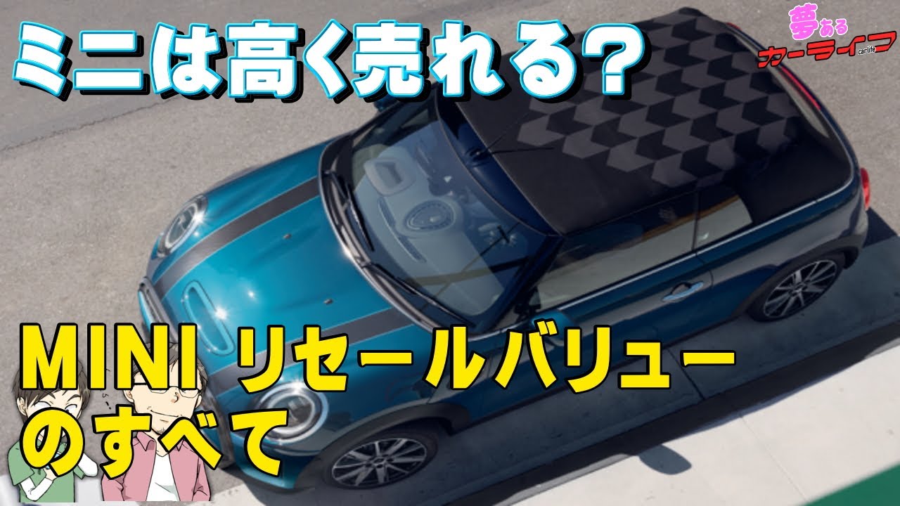 Mini クラブマンの限界値引きとリセールバリューをガチ調査 プロの車屋 中古車査定士が無料でネット査定 買取します 夢あるカーライフ 夢カー