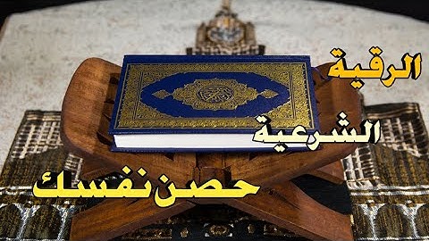 الرقية الشرعية حصن نفسك ومالك وأهلك بالرقية الشرعية مع استاذ عبد الدائم الحكيل