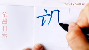 How to write pinyin wang望 in chinese character/楷书/超减压视频/硬笔书法练习/简体字/汉字学习/한자 쓰기/漢字の書き方/普通话/写字练习/