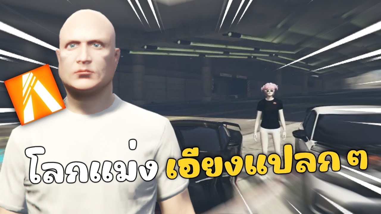 โลกเอียงเเปลกๆ เหมือนมีกลิ่น | GTAV FiveM Roleplay
