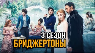 Бриджертоны 3 сезон Продолжение сериала