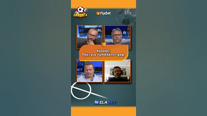 Grande 4: Κόλκας: «Πάει για μπαλάτο χαφ ο ΠΑΟΚ» | Foxbet.gr