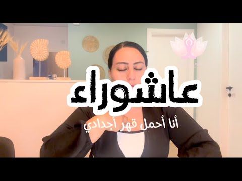 صلب المسيح ويوم عاشوراء حرر الحزن بالربت على الغدة الزعترية منتصف الصدر لكي لا تتحول الى مرض مزمن