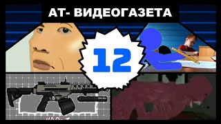 ВИДЕОГАЗЕТА АТ | ВЫПУСК 12