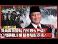 印尼全國暴動