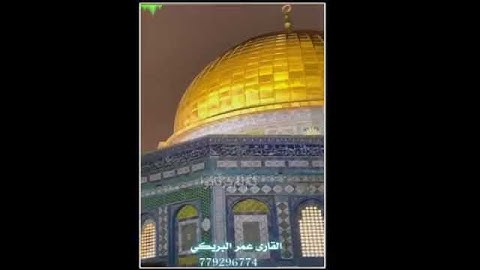 ارح سمعك... القارئ عمر البريكي (3)