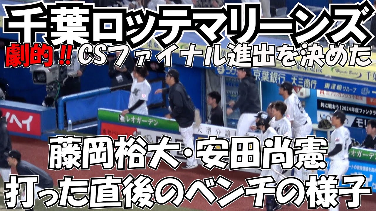 【千葉ロッテマリーンズ】ドラマ！ドラマ！ドラマ 10回裏3点差を引っくり返し CSファイナルへ 打った直後のベンチの様子 現地映像