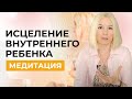 Медитация - Исцеление внутреннего ребенка