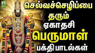 செல்வச்செழிப்பை தரும் ஏகாதசி பெருமாள் பக்தி பாடல்கள் | Ekadasi Perumal Popular Devotional Songs