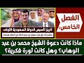 قصة تأسيس الدولة السعودية الأولى 5 ماذا كانت دعوة الشيخ محمد بن عبد الوهاب وهل كانت ثورة فكرية 