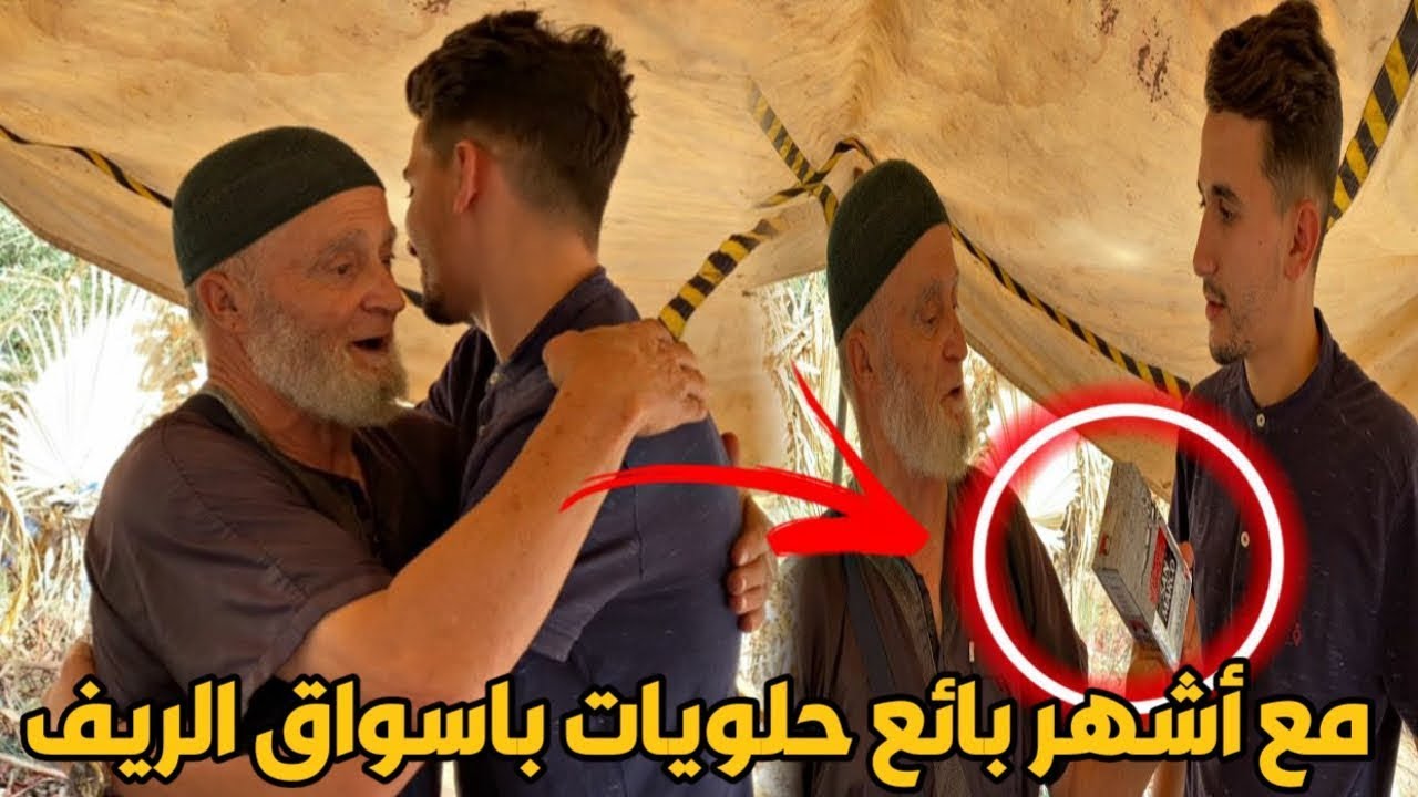 أبناء الجالية كيتهلاو في.. أشهر بائع حلويات بـ أسواق الريف لـ 