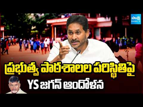 ప్రభుత్వ పాఠశాలల పరిస్థితిపై YS జగన్ ఆందోళన | YS Jagan Tweet On AP Government Schools | Sakshi TV - SAKSHITV