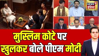 Debate On PM Modi Interview : PM Modi ने Muslim कोटे पर दिखाया Vipaksh को आईना | #PMModitoNews18