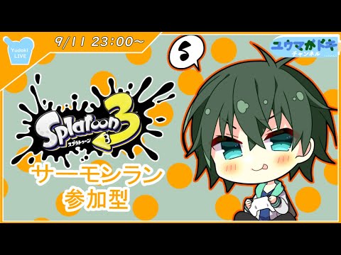 【 スプラトゥーン3 】イクラを納品、イクラを納品【 VTuber 】【 参加型 】