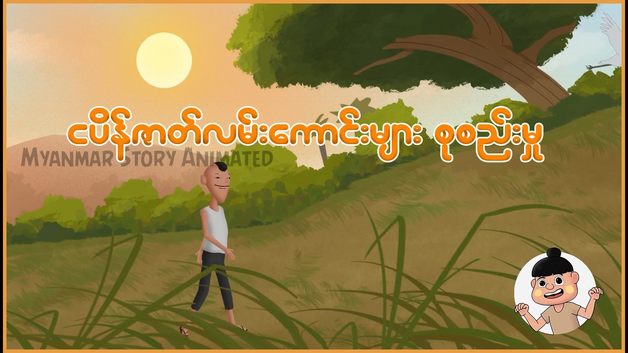 ငပိန်ဇာတ်လမ်းကောင်းများ စုစည်းမှု | Myanmar Cartoon New 2025 | MMSA