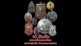 หลวงพ่อเงิน วัดดอนยายหอม 10 อันดับพระเครื่องยอดนิยม หลวงพ่อเงิน