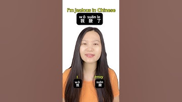 I’m jealous in Chinese #chinese #mandarin #youtubeshorts #foryou #learn