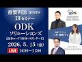 🅻🅸🆅🅴《第307回》ＯＤＫソリューションズ のＩＲセミナー｜ｹﾞｽﾄ講師：エミンユルマズ さん MC：三井智映子さん