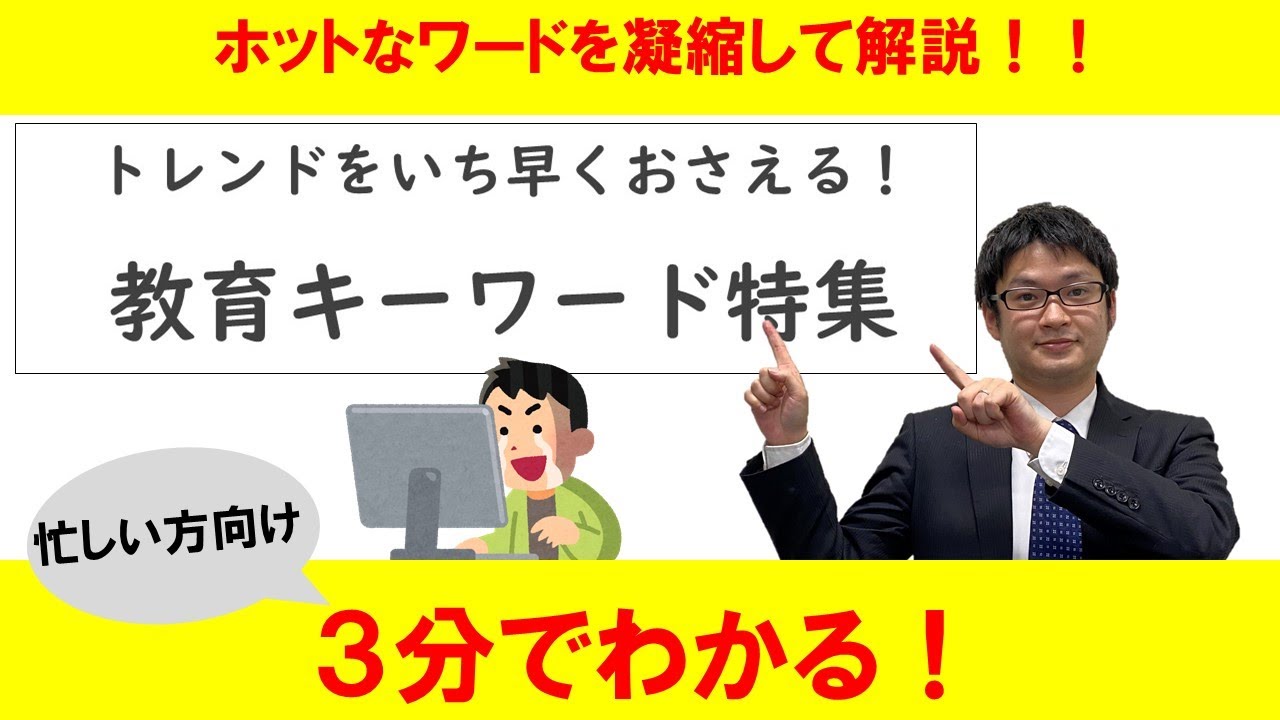 トレンドをいち早くおさえる！！教育キーワード特集！ - YouTube