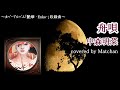 中森明菜 :『舟唄』【歌ってみた】-Akina Nakamori-cover by Matchan-