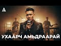 УХААРЧ АМЬДРААРАЙ