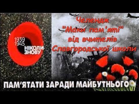 Челендж Маки пам'яті