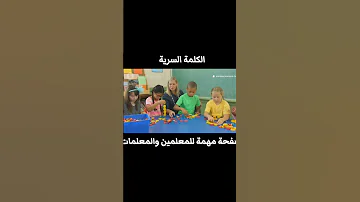 الكلمة السرية مهمة للمعلمين والمعلمات معلمين استراتيجيات تدريس مدرسين مصر 