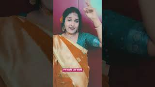 বেশ করেছি প্রেম করেছি ❤️ #song #viral #love @UjjwalaSarkar-976