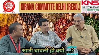 #KhariBaoli#kiranaCommittee#kirana#Mewa: किराना-मेवा खरीदने खारी बावली ही क्यों?खारी बावली की पहचान?